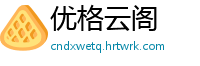 优格云阁